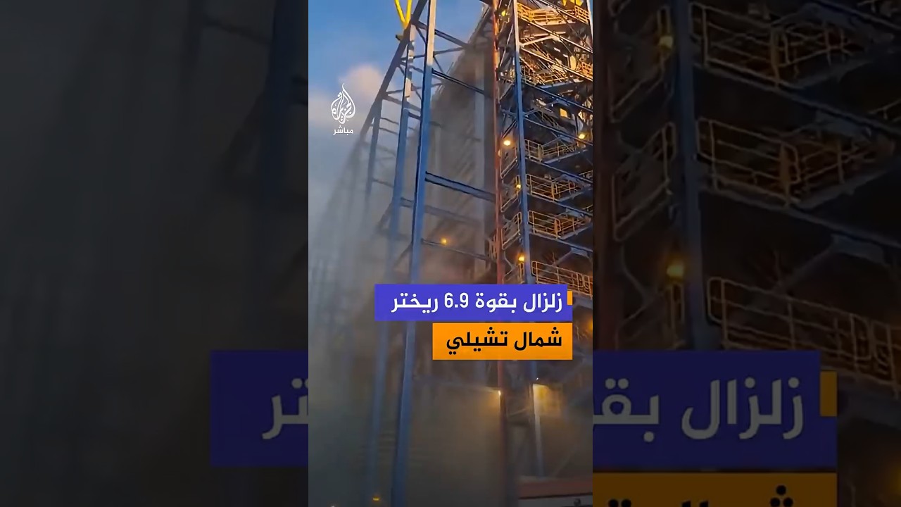 زلزال بقوة 6.9 ريختر   يضرب شمال تشيلي