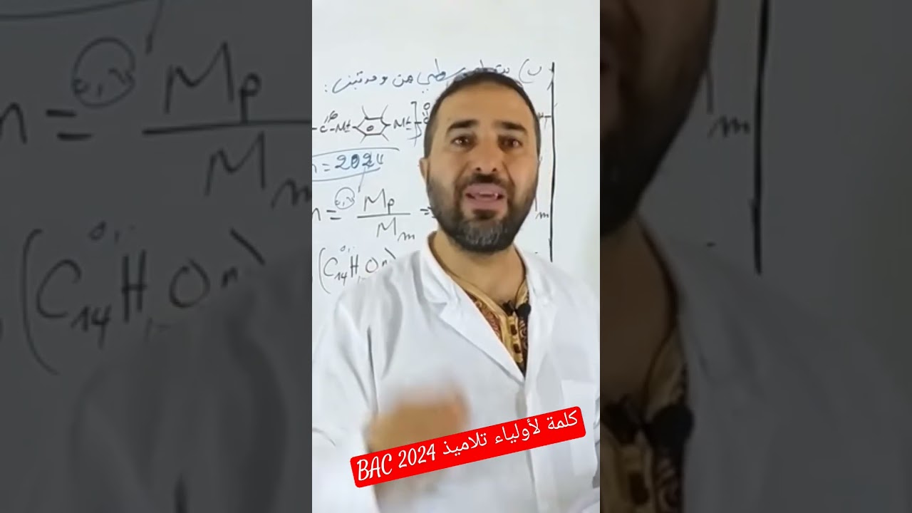 كلمة موجهة لاولياء تلاميذ بكالوريا 2024