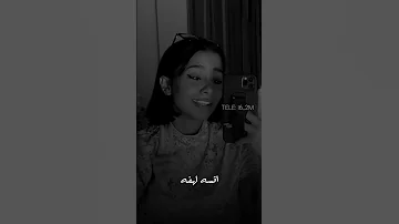 وين محبتك اليه بصوت بنيه تخبل 