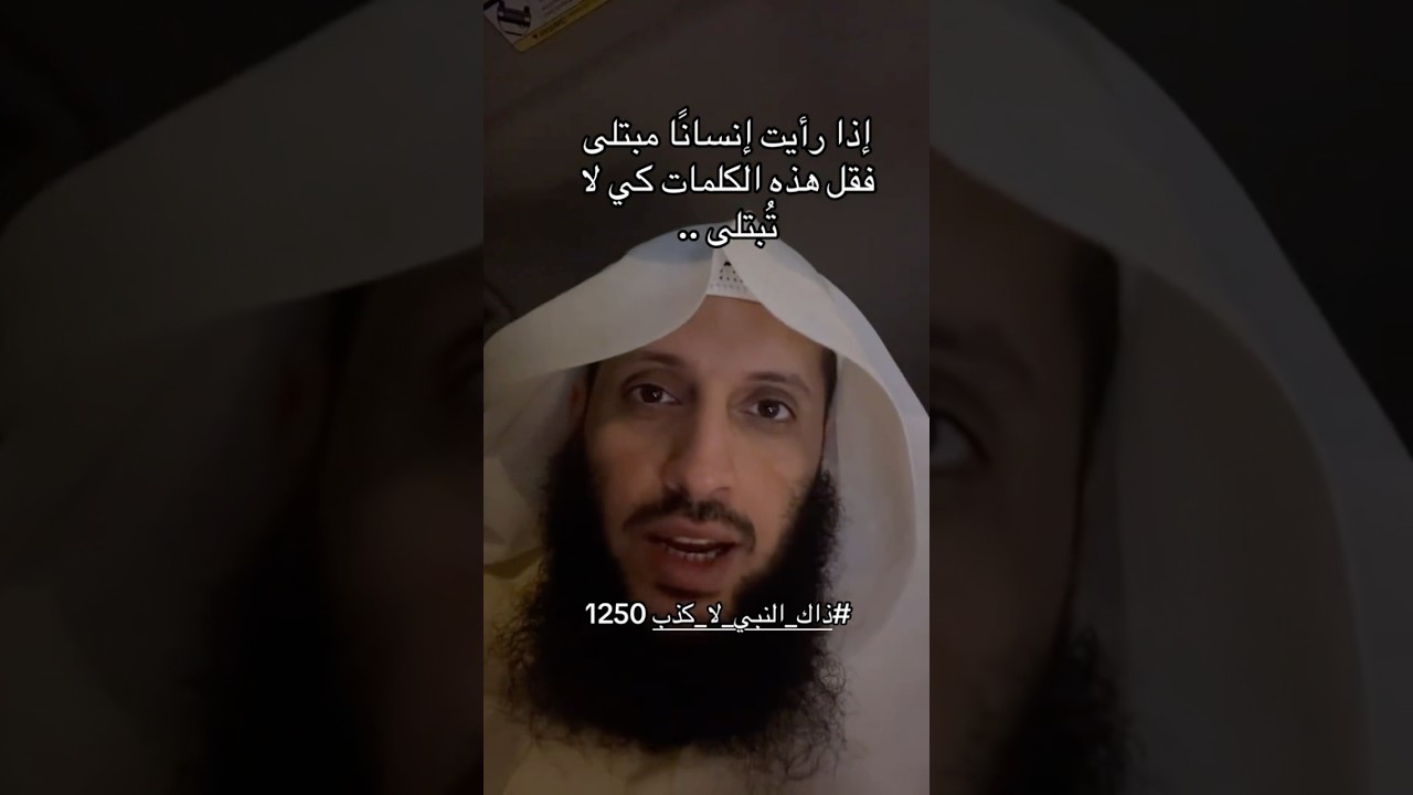 اذا رأيت مبتلى قفل هذه الكلمات