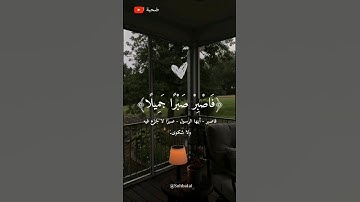 فاصبر صبرًا جميلا #تلاوة_خاشعة #ماهر_المعيقلي #سورة_المعارج #قرآن #اكسبلور #quran #explore