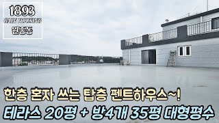 [펜트하우스] 부천신축아파트 한층 혼자 쓰는 탑층 펜트하우스~ 테라스만 20평 방4개 35평형 대형평수~