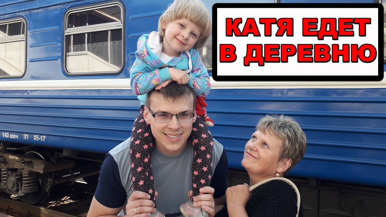 Катя переезжают. Родители поперечного. Супер родители. Кирюша с бабушкой в поезде. Катя уехала к бабушке.