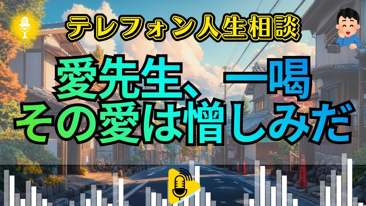 【テレフォン人生相談】加藤諦三が断罪！「正義」や「愛」に形を変えた、あなたの醜い復讐心。マドモアゼル・愛が暴く、憎しみを隠して善人を装う「偽善者」の正体。