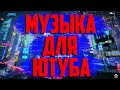 САМАЯ КРУТАЯ МУЗЫКА КОТОРУЮ ИСПОЛЬЗУЮТ ЮТУБЕРЫ