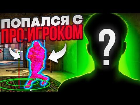 видео: ♻️ ПОПАЛСЯ С ПРО ИГРОКОМ! 😱 // БУДНИ ЧИТЕРА №10 [MIDNIGНТ]