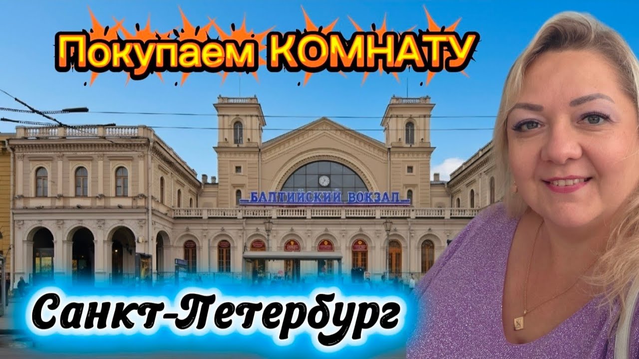Покупаем комнату в центре Петербурга. Нотариус, аккредитивы и сложности по сделки