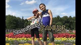 Причем здесь носки?!!! Индийский танцы-ыы ;) Костя ОБРАЗЛАЙК ЛАЙК Настя ЮТУБ ДЕТЯМ Причем здесь носки?!!! Индийский танцы-ыы ;) Костя ОБРАЗЛАЙК ЛАЙК Настя ЮТУБ ДЕТЯМ