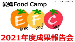 0010　愛媛Food Camp 2021年度成果報告会