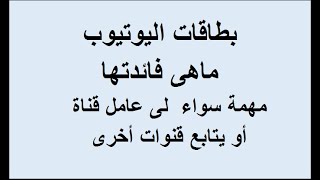 بطاقات اليوتيوب مهمة للى متابع قنوات اليوتيوب و اقتراح الفيديوهات