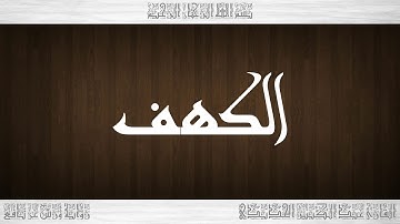 018 HD القرآن سورة الكهف ورش القارئ عبد الكبير الحديدي