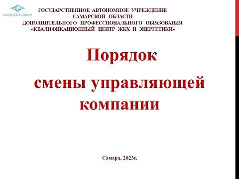 Смена управляющей компании в МКД