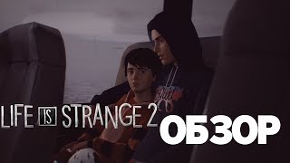 ДОЛГОЖДАННОЕ ВОЗВРАЩЕНИЕ • Обзор первого эпизода Life Is Strange 2