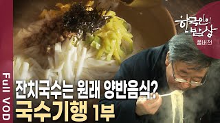 제사와 혼례 때만 맛볼 수 있었던 국수! 밀이 귀하던 옛날 잔치국수는 대표적 양반음식이었다. [한국인의밥상 KBS 20130107 방송]