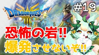 【#19】本当にあったメガンテから逃げる！！😭⚰️【ドラゴンクエストIII】【ネタバレあり】