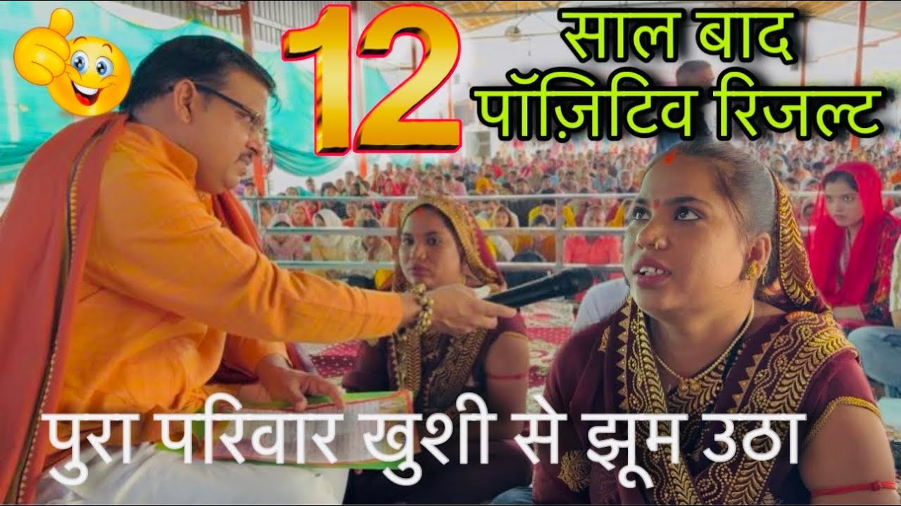 12 साल बाद पॉज़िटिव रिज़ल्ट, पुरा परिवार खुशी से झूम उठा । लाल धागे सरकार का अद्भुत आशीर्वाद