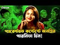 প্যারেন্টহুড কন্টেন্টে জনপ্রিয় পারমিতা। Faporbaz