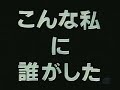 こんな私に誰がした OPENING