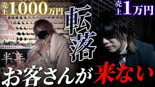 【転落ホスト】今は来客ゼロの元1000万PLAYERの営業中に密着【TOP DANDY V 紅音に密着】