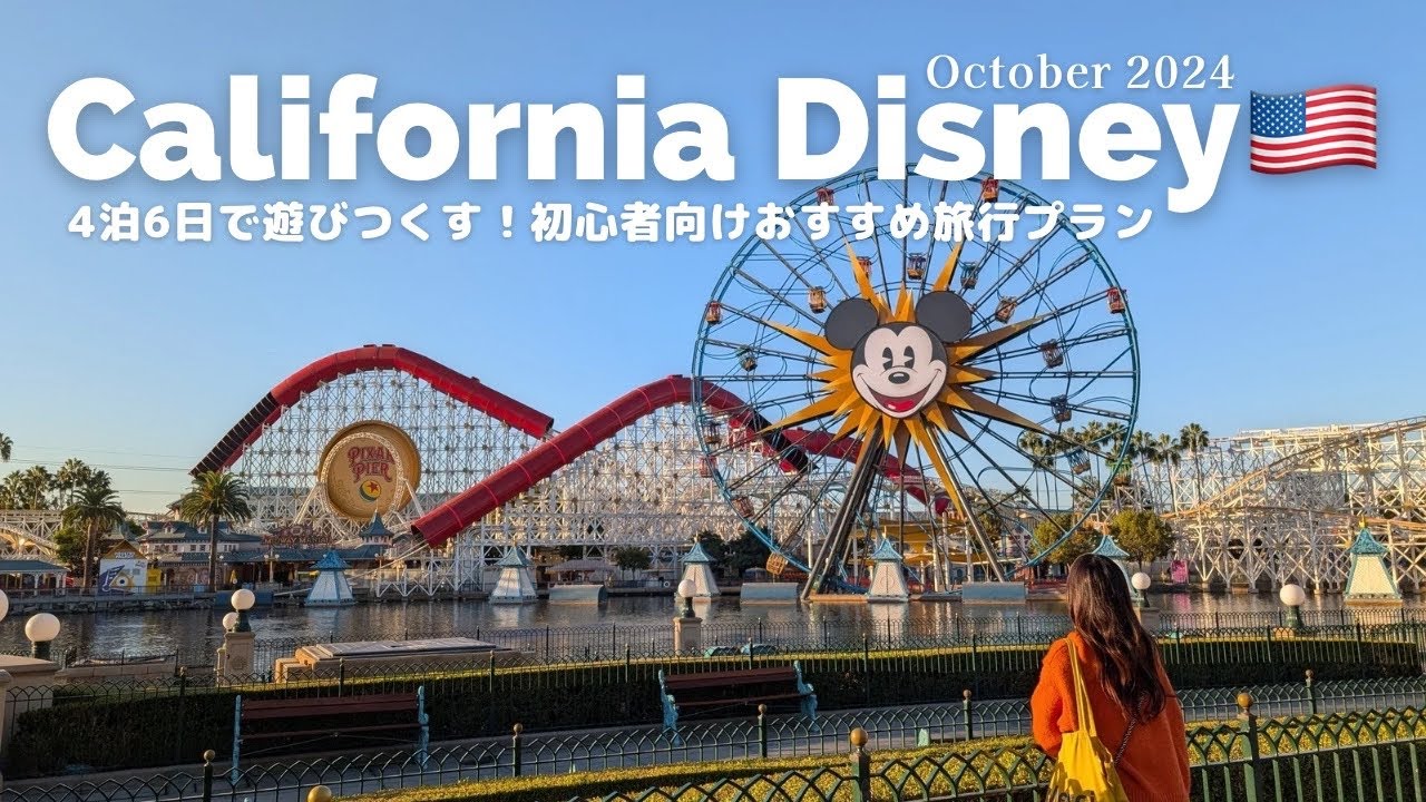 4泊6日で満喫！初心者向けカリフォルニアディズニーおすすめ旅行プラン｜人気アトラクション＆ピクサーホテル｜California Disney Trip Plan | Pixar Hotel｜vlog
