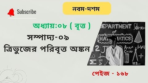 কোনো নির্দিষ্ট ত্রিভুজের পরিবৃত্ত আকঁতে হবে! পরিবৃত্ত! এসএসসি!  নবম-দশম! class 9-10! #fayejtutorial