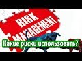 Риск менеджмент в трейдинге. Какие риски использовать?