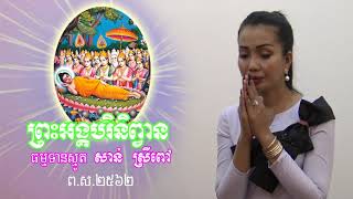 បទ ព្រះអង្គបរិនិព្វាន ) ស្មូតដោយ សាន់ ស្រីពៅ ២០១៩