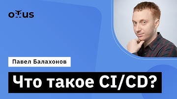 Что такое CI/CD? // Демо-занятие курса «Java QA Engineer. Professional»