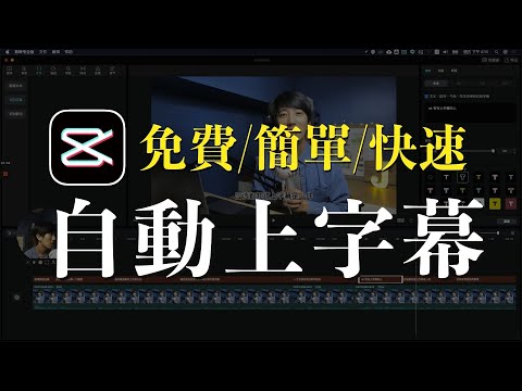 2021最新最快上字幕的方法！完全免費 支持繁體中文｜剪映專業版 電腦版 簡轉繁 完整教學 比 pyTranscriber 準確率更高