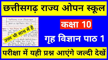 cg open school 10th home science notes chapter 1, cg open school 10th grah vigyan ka paper