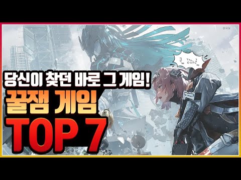 나만 모르고 있던 숨은 꿀잼 모바일게임 TOP7 모바일게임 추천 