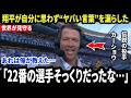 【大谷翔平】「外の人はノーヒットを見ていた。でも僕らは5四球を見ていた…」カーショウが試合後に明かした“大谷の本当の怒り”に米メディア騒然【海外の反応/MLB/メジャー/野球】