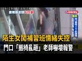 陌生女闖補習班情緒失控! 門口「搬椅亂砸」 老師嚇壞報警-民視台語新聞