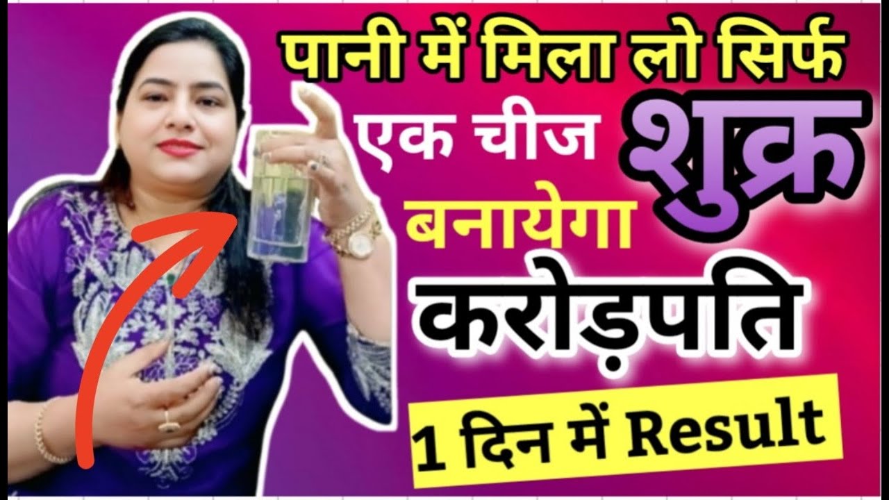 शुक्र बना देगा Crorepati सिर्फ पानी में ये मिला लो|Shukra ko Majboot karne ke upay#shukrakeupay