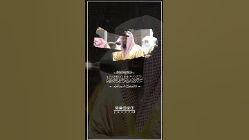 🎙️| سعود الشريم • فقرة #تشويقات_رمضانية (الجزء الثالث و العشرون) ما تيسر من سورة ابراهيم.