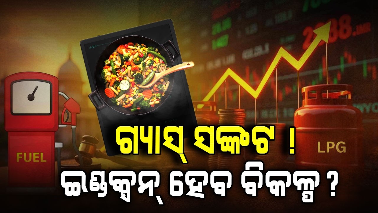 ଆଉ କିଣି ହେବନି ଗ୍ୟାସ, ଏବେ ଇଣ୍ଡକ୍ସନ ହିଁ ହେବ ଭରସା ! | Middle East Conflict | Gas Price Hike