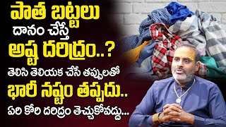 పాత బ‌ట్ట‌లు దానం చేస్తే అష్ట‌ద‌రిద్రం..?| Benefits Of Donating Clothes | Old Clothes Donating | TSW