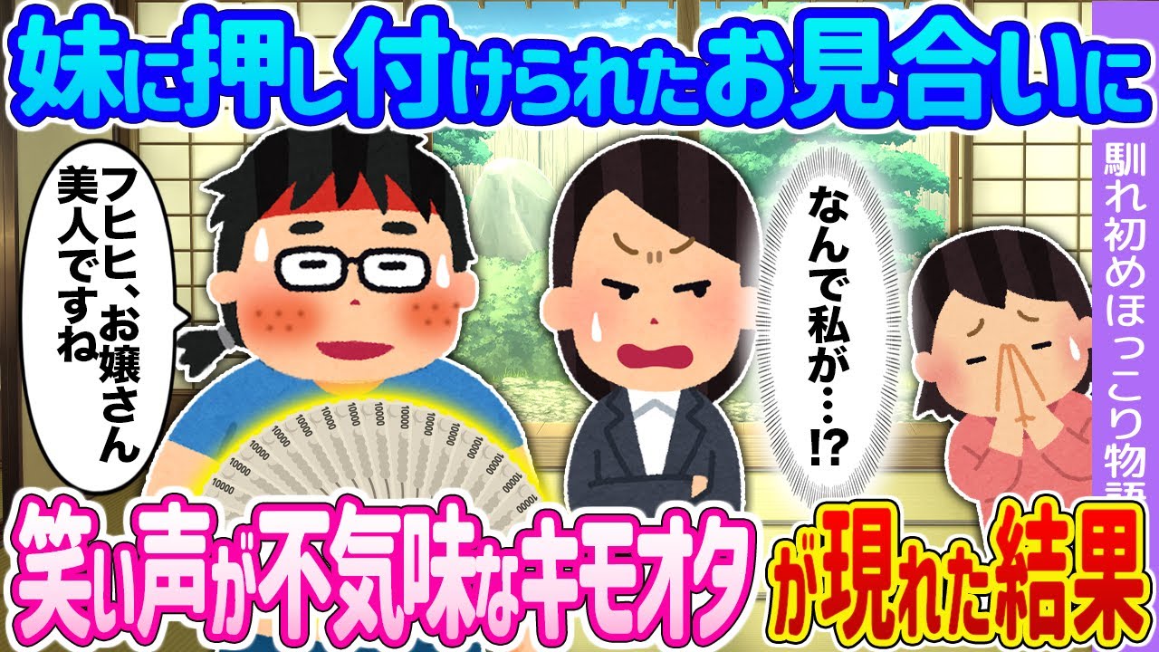 【2ch馴れ初め】妹に押し付けられたお見合いに →笑い声が不気味なキモオタが現れた結果 …【ゆっくり】
