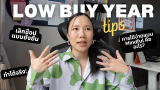 5 ทริคทำได้จริง! เลิกช้อปแบบขาดสติด้วย LOW BUY YEAR 💥 (เก็บเงินได้มากขึ้นแน่นอน)