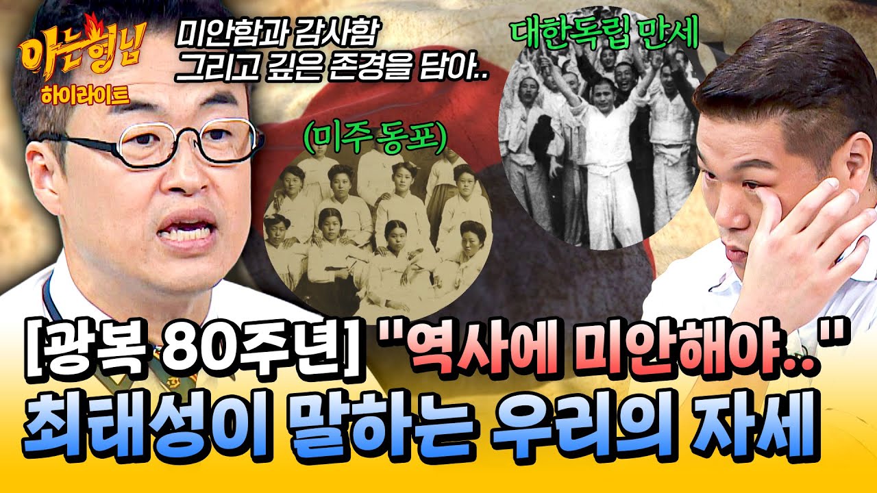 [아형✪하이라이트] 광복 80주년, 잊지 말아야 할 수많은 피 땀 눈물.. 최태성이 말해주는 역사를 대하는 태도 | 아는 형님 | JTBC 250816 방송