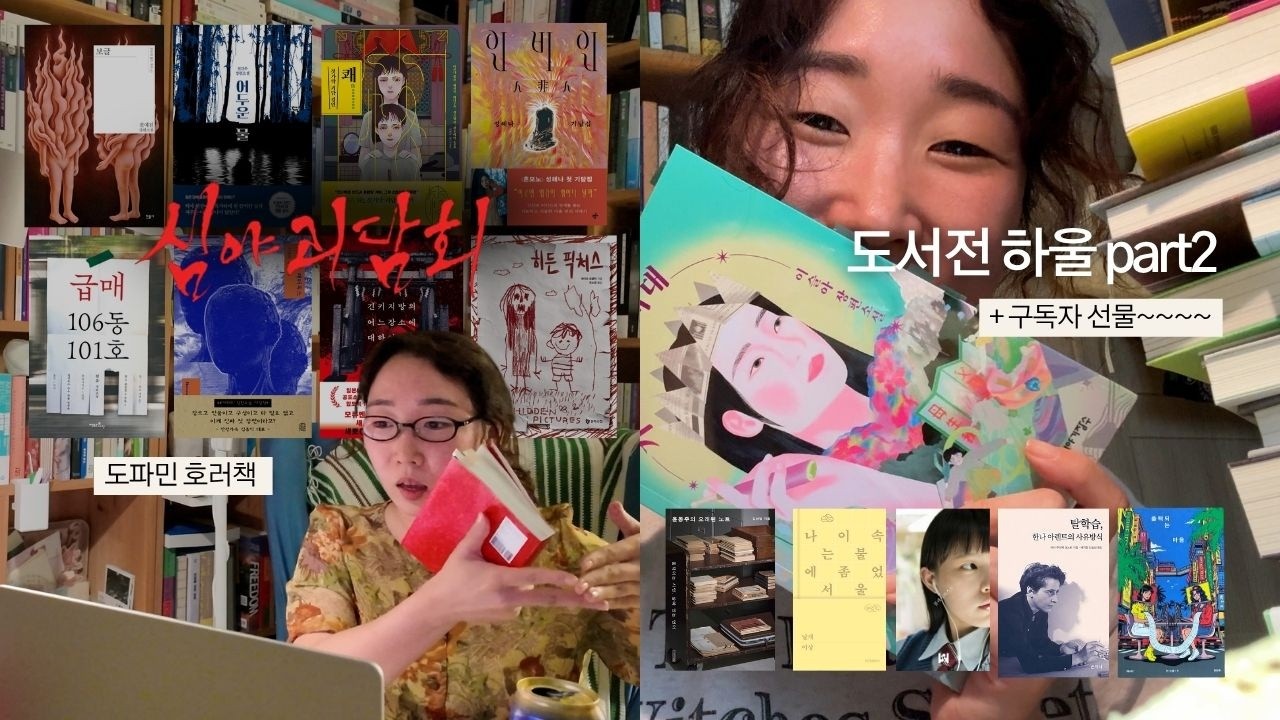 도파민 책 읽으며 심야괴담회👻 + 도서전 책하울 ❷
