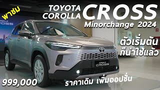 พาชม Toyota Corolla Cross 2024 เบนซินตัวเริ่มต้น 9.99 แสน รอบนี้คุ้ม ไฟหน้าดี มีบรายสปอร์ต น่าใช้มาก