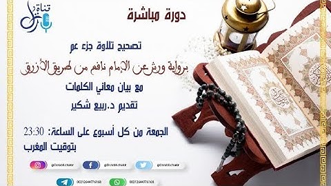 دورة تصحيح تلاوة جزء عم مع بيان معاني الكلمات..