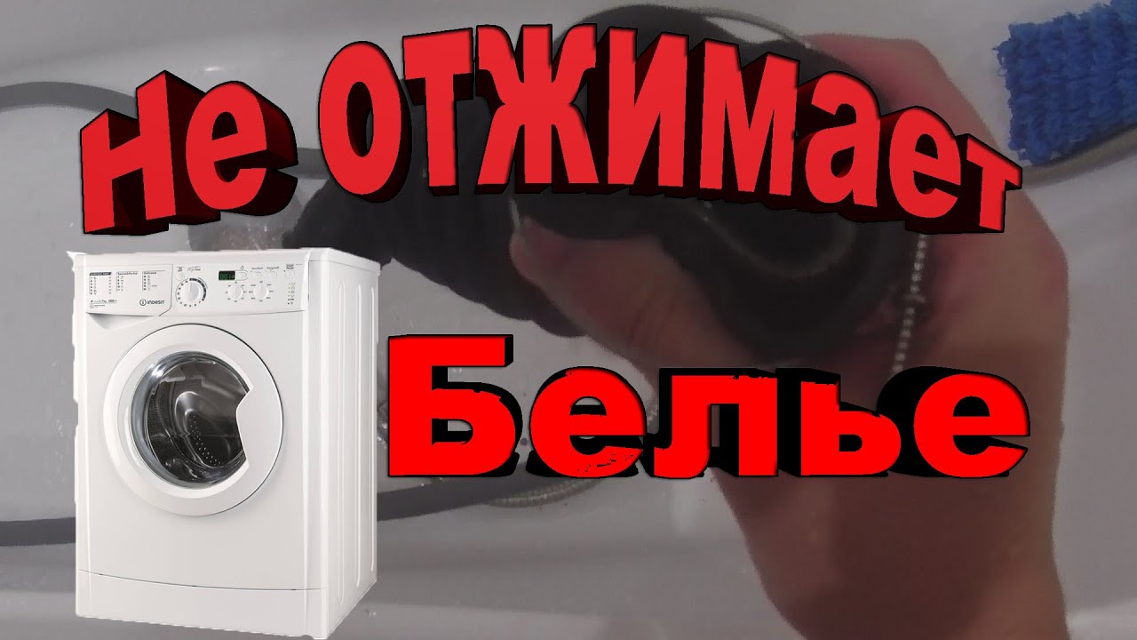 Почему индезит не отжимает