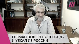«Либо помереть в тюрьме, либо уехать»: Гозман покинул Россию после 30 суток ареста