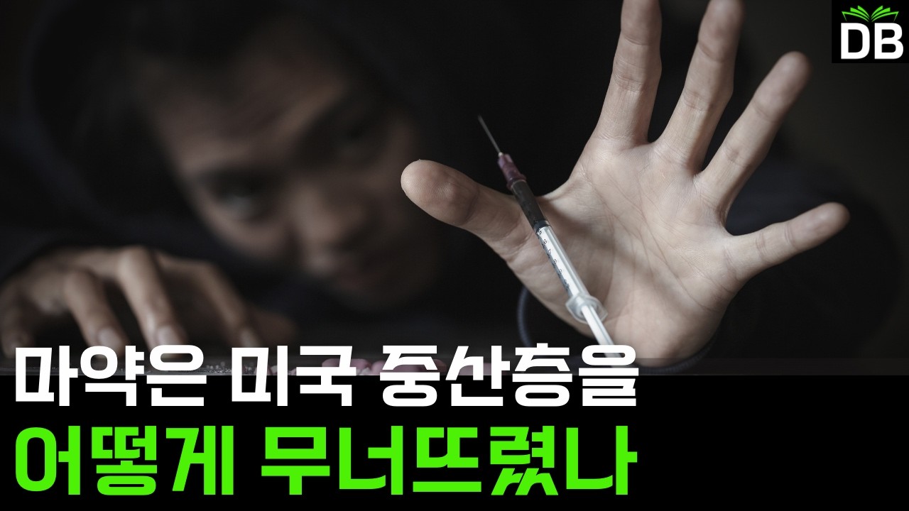 마약은 미국 중산층을 어떻게 무너뜨렸나?