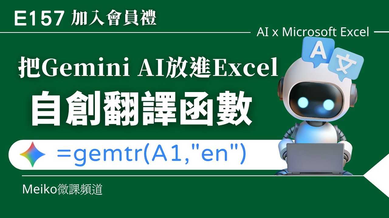 E157 | 把Gemini AI放進Excel，自創多國語言翻譯函數，強化Excel 應用 | AI X Excel | Gemini API