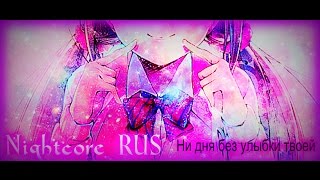 Nightcore-Ни дня без улыбки твоей