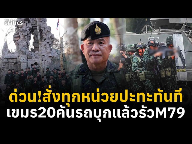 กห.สั่งทุกหน่วยตรึงทันที เขมรรัวM79 ห้วยตามาเรีย รถ20คันมุ่งเขาพระวิหาร | Morning Critics |