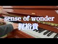 【ストリートピアノ】「sense of wonder」を弾いてみた【梶裕貴】